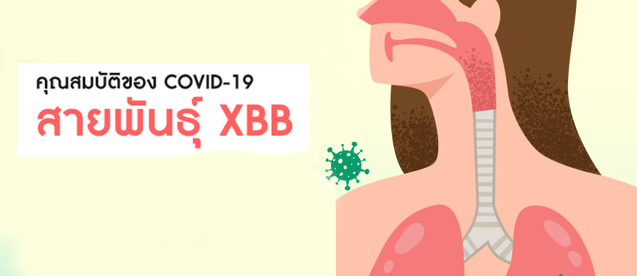 ทำความรู้จัก COVID-19 สายพันธุ์ XBB แพร่เร็ว หลบภูมิ
